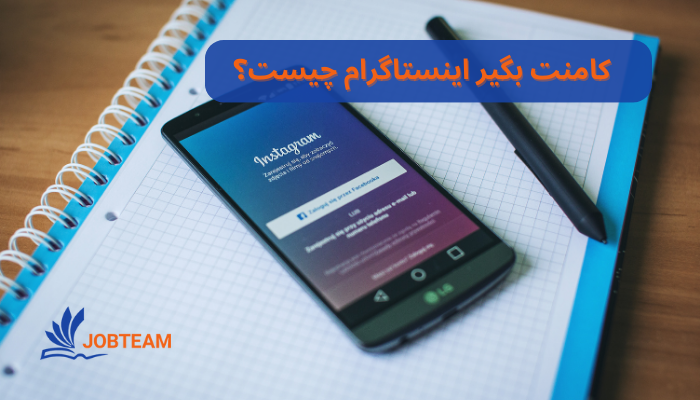 برنامه کامنت گذاشتن برای دیگران در اینستاگرام برنامه کامنت گذاشتن برای دیگران در اینستاگرام